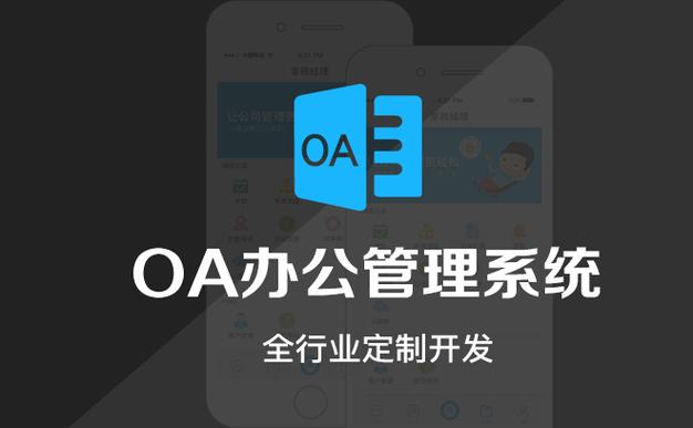 企业OA治理系统，，，，，帮您轻松解决治理困扰